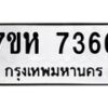 รับจัดหาทะเบียนรถ 7366 หมวดใหม่ 7ขห 7366 ผลรวมดี 36-B0601