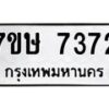 รับจัดหาทะเบียน 7372  หมวดใหม่ 7ขษ 7372  ทะเบียนมงคล ผลรวมดี 32 - T6906 - 7ขษ