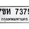 รับจัดหาทะเบียนรถ 7375 หมวดใหม่ 7ขห 7375 ผลรวมดี 36-B0601