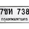 รับจัดหาทะเบียน 738 หมวดใหม่ 7ขห 738 ทะเบียนมงคล ผลรวมดี 32 – NU0624 -7ขห