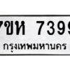 รับจัดหาทะเบียนรถ 7399 หมวดใหม่ 7ขห 7399 ผลรวมดี 42-B0601