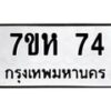 รับจัดหาทะเบียน 74 หมวดใหม่ 7ขห 74 ทะเบียนมงคล ผลรวมดี 24 – NU0624 -7ขห