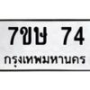 รับจัดหาทะเบียน 74 หมวดใหม่ 7ขษ 74 ทะเบียนมงคล ผลรวมดี 24 -B0601-7ขษ