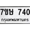 รับจัดหาทะเบียน 740 หมวดใหม่ 7ขษ 740 ทะเบียนมงคล ผลรวมดี 24 -B0601-7ขษ