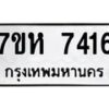 รับจัดหาทะเบียนรถ 7416 หมวดใหม่ 7ขห 7416 ผลรวมดี 32 -B0601