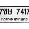 รับจัดหาทะเบียน 7417  หมวดใหม่ 7ขษ 7417  ทะเบียนมงคล ผลรวมดี 32 - T6906 - 7ขษ