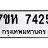 รับจัดหาทะเบียนรถ 7425 หมวดใหม่ 7ขห 7425 ผลรวมดี 32 -B0601