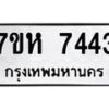รับจัดหาทะเบียนรถ 7443 หมวดใหม่ 7ขห 7443 ผลรวมดี 32-B0601