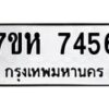 รับจัดหาทะเบียนรถ 7456 หมวดใหม่ 7ขห 7456 ผลรวมดี 36 -B0601
