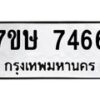 รับจัดหาทะเบียน 7466  หมวดใหม่ 7ขษ 7466  ทะเบียนมงคล ผลรวมดี 36 - T6906 - 7ขษ