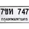 รับจัดหาทะเบียน 747 หมวดใหม่ 7ขห 747 ทะเบียนมงคล ผลรวมดี 32 – NU0624 -7ขห