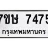 รับจัดหาทะเบียน 7475  หมวดใหม่ 7ขษ 7475  ทะเบียนมงคล ผลรวมดี 36 - T6906 - 7ขษ