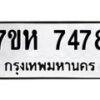 รับจัดหาทะเบียนรถ 7478 หมวดใหม่ 7ขห 7478 ผลรวมดี 40 -B0601