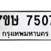 รับจัดหาทะเบียน 7507  หมวดใหม่ 7ขษ 7507  ทะเบียนมงคล ผลรวมดี 32 - T6906 - 7ขษ