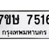 รับจัดหาทะเบียน 7516  หมวดใหม่ 7ขษ 7516  ทะเบียนมงคล ผลรวมดี 32 - T6906 - 7ขษ