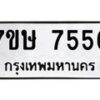รับจัดหาทะเบียน 7556  หมวดใหม่ 7ขษ 7556  ทะเบียนมงคล ผลรวมดี 36 - T6906 - 7ขษ