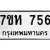 รับจัดหาทะเบียน 756 หมวดใหม่ 7ขห 756 ทะเบียนมงคล ผลรวมดี 32 – NU0624 -7ขห