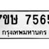 รับจัดหาทะเบียน 7565  หมวดใหม่ 7ขษ 7565  ทะเบียนมงคล ผลรวมดี 36 - T6906 - 7ขษ
