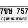 รับจัดหาทะเบียน 757 หมวดใหม่ 7ขษ 757 ทะเบียนมงคล ผลรวมดี 32-B0601-7ขษ