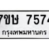 รับจัดหาทะเบียน 7574  หมวดใหม่ 7ขษ 7574  ทะเบียนมงคล ผลรวมดี 36 - T6906 - 7ขษ