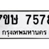 รับจัดหาทะเบียน 7578  หมวดใหม่ 7ขษ 7578  ทะเบียนมงคล ผลรวมดี 40 - T6906 - 7ขษ