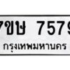 รับจัดหาทะเบียน 7579  หมวดใหม่ 7ขษ 7579  ทะเบียนมงคล ผลรวมดี 41 - T6906 - 7ขษ