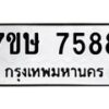 รับจัดหาทะเบียน 7588  หมวดใหม่ 7ขษ 7588  ทะเบียนมงคล ผลรวมดี 41 - T6906 - 7ขษ
