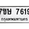 รับจัดหาทะเบียน 7619  หมวดใหม่ 7ขษ 7619  ทะเบียนมงคล ผลรวมดี 36 - T6906 - 7ขษ