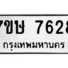 รับจัดหาทะเบียน 7628  หมวดใหม่ 7ขษ 7628  ทะเบียนมงคล ผลรวมดี 36 - T6906 - 7ขษ