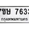 รับจัดหาทะเบียน 7633  หมวดใหม่ 7ขษ 7633  ทะเบียนมงคล ผลรวมดี 32 - T6906 - 7ขษ