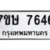 รับจัดหาทะเบียน 7646  หมวดใหม่ 7ขษ 7646  ทะเบียนมงคล ผลรวมดี 36 - T6906 - 7ขษ
