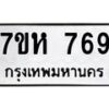 รับจัดหาทะเบียน 769 หมวดใหม่ 7ขห 769 ทะเบียนมงคล ผลรวมดี 36 – NU0624 -7ขห