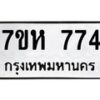 รับจัดหาทะเบียน 774 หมวดใหม่ 7ขห 774 ทะเบียนมงคล ผลรวมดี 32 – NU0624 -7ขห