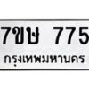 รับจัดหาทะเบียน 775 หมวดใหม่ 7ขษ 775 ทะเบียนมงคล ผลรวมดี 32-B0601-7ขษ