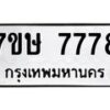 รับจัดหาทะเบียน 7778  หมวดใหม่ 7ขษ 7778  ทะเบียนมงคล ผลรวมดี 42 - T6906 - 7ขษ