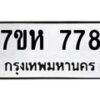 รับจัดหาทะเบียน 778 หมวดใหม่ 7ขห 778 ทะเบียนมงคล ผลรวมดี 36 – NU0624 -7ขห