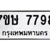 รับจัดหาทะเบียน 7798  หมวดใหม่ 7ขษ 7798  ทะเบียนมงคล ผลรวมดี 44 - T6906 - 7ขษ