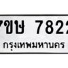 รับจัดหาทะเบียน 7822  หมวดใหม่ 7ขษ 7822  ทะเบียนมงคล ผลรวมดี 32 - T6906 - 7ขษ