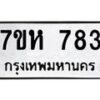 รับจัดหาทะเบียน 783 หมวดใหม่ 7ขห 783 ทะเบียนมงคล ผลรวมดี 32 – NU0624 -7ขห