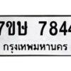 รับจัดหาทะเบียน 7844  หมวดใหม่ 7ขษ 7844  ทะเบียนมงคล ผลรวมดี 36 - T6906 - 7ขษ