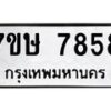 รับจัดหาทะเบียน 7858  หมวดใหม่ 7ขษ 7858  ทะเบียนมงคล ผลรวมดี 41 - T6906 - 7ขษ