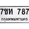 รับจัดหาทะเบียน 787 หมวดใหม่ 7ขห 787 ทะเบียนมงคล ผลรวมดี 36 – NU0624 -7ขห