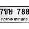 รับจัดหาทะเบียน 788 หมวดใหม่ 7ขษ 788 ทะเบียนมงคล ผลรวมดี 36-B0601-7ขษ