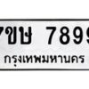 รับจัดหาทะเบียน 7899  หมวดใหม่ 7ขษ 7899  ทะเบียนมงคล ผลรวมดี 46 - T6906 - 7ขษ