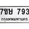 รับจัดหาทะเบียน 793 หมวดใหม่ 7ขษ 793 ทะเบียนมงคล ผลรวมดี 32-B0601-7ขษ