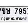 รับจัดหาทะเบียน 7957  หมวดใหม่ 7ขษ 7957  ทะเบียนมงคล ผลรวมดี 41 - T6906 - 7ขษ