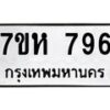 รับจัดหาทะเบียน 796 หมวดใหม่ 7ขห 796 ทะเบียนมงคล ผลรวมดี 36 – NU0624 -7ขห