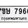 รับจัดหาทะเบียน 7966  หมวดใหม่ 7ขษ 7966  ทะเบียนมงคล ผลรวมดี 41 - T6906 - 7ขษ