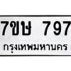 รับจัดหาทะเบียน 797 หมวดใหม่ 7ขษ 797 ทะเบียนมงคล ผลรวมดี 36-B0601-7ขษ