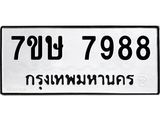 รับจัดหาทะเบียน 7988  หมวดใหม่ 7ขษ 7988  ทะเบียนมงคล ผลรวมดี 45 - T6906 - 7ขษ
